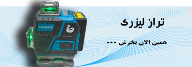 تراز لیزری تی ماکوتا 360 درجه