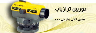 دوربین ترازیاب