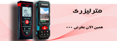 مترلیزری مایلسی و لایکا