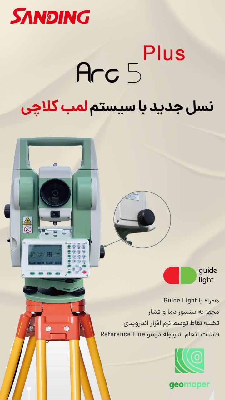  دوربین نقشه برداری Sanding Arc 5 Plus 
