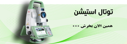 دوربین توتال استیشن